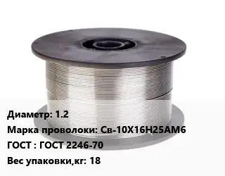 Проволока сварочная высоколегированная 1.2 Сталь: Св-10Х16Н25АМ6 ГОСТ: ГОСТ 2246-70 18